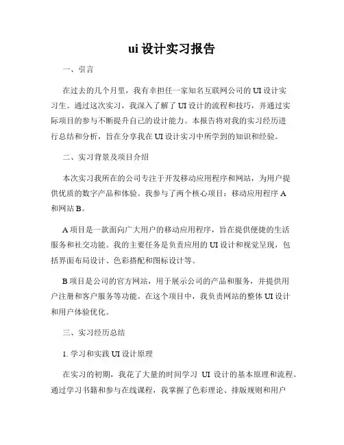 ui设计实习报告