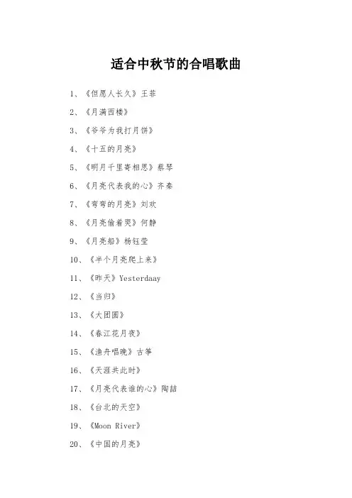 适合中秋节的合唱歌曲