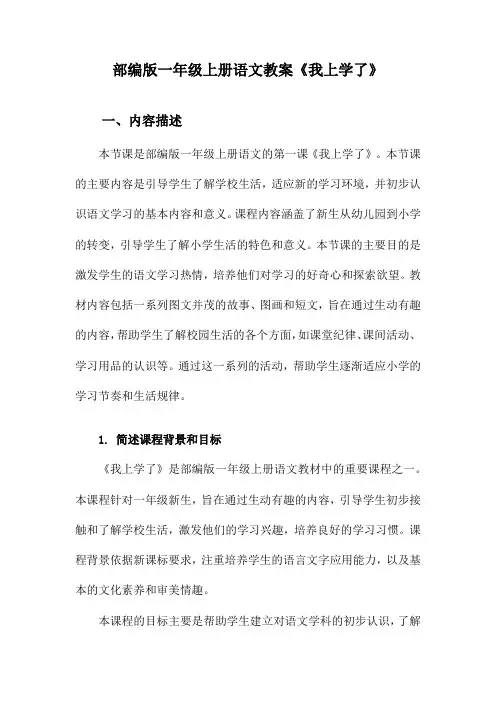 部编版一年级上册语文教案《我上学了》