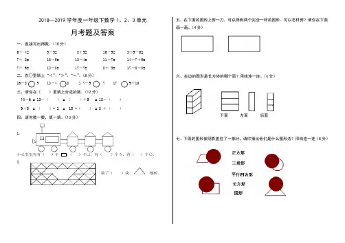 最新精品2018-2019学年度一年级下数学1、2、3单元月考题及答案