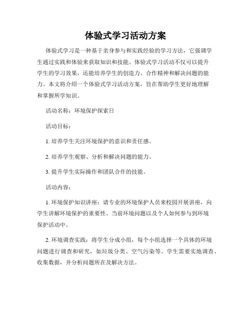 体验式学习活动方案