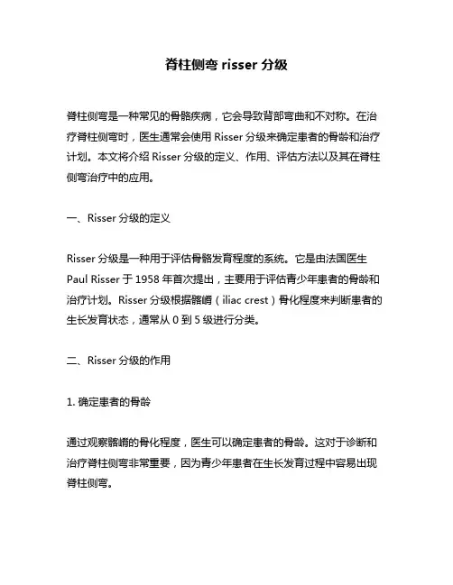 脊柱侧弯risser分级