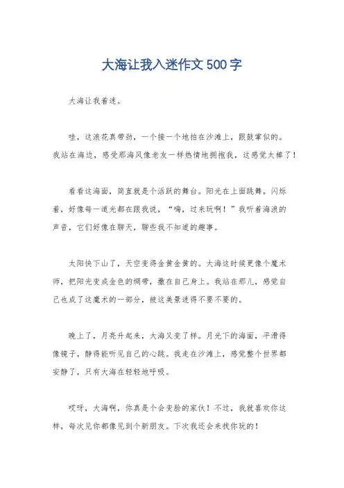 大海让我入迷作文500字