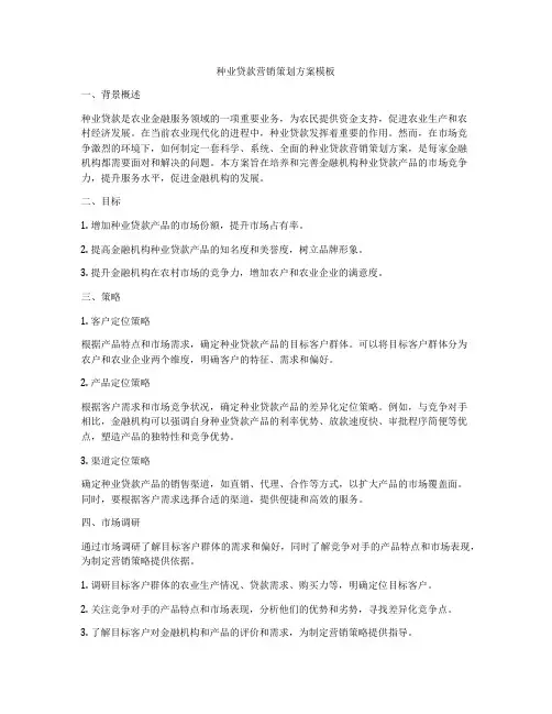 种业贷款营销策划方案模板