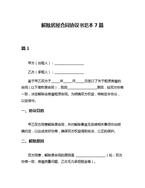 解除房屋合同协议书范本7篇