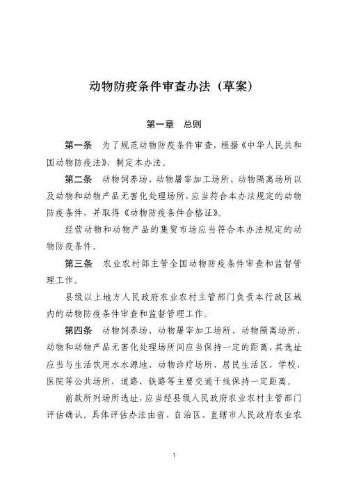 动物防疫条件审查办法(草案)