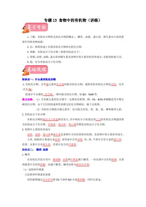 【步步为营 中考一轮】专题13 食物中的有机物(讲练)(解析版)--中考化学一轮复习 沪教版(全国)