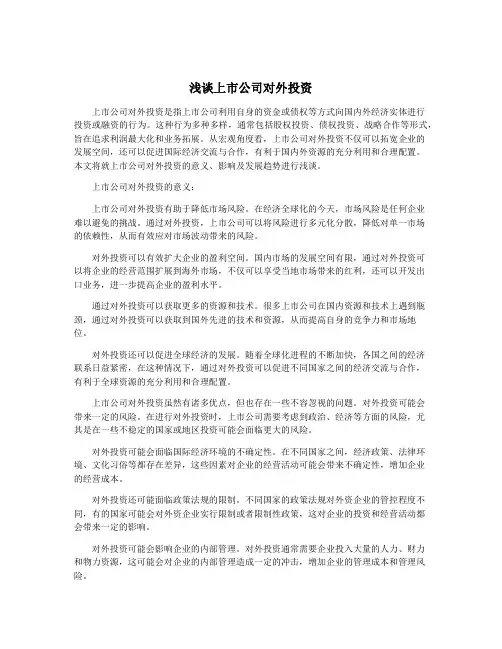 浅谈上市公司对外投资