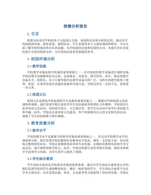 校情分析报告