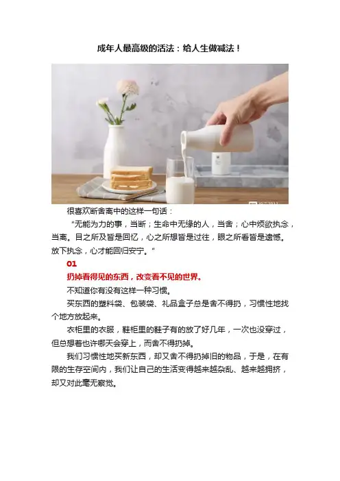 成年人最高级的活法：给人生做减法！