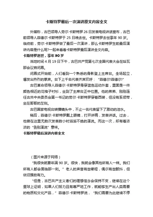 卡斯特罗最后一次演讲原文内容全文