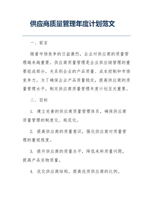 供应商质量管理年度计划范文