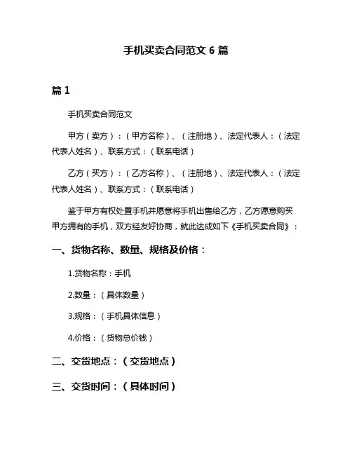 手机买卖合同范文6篇