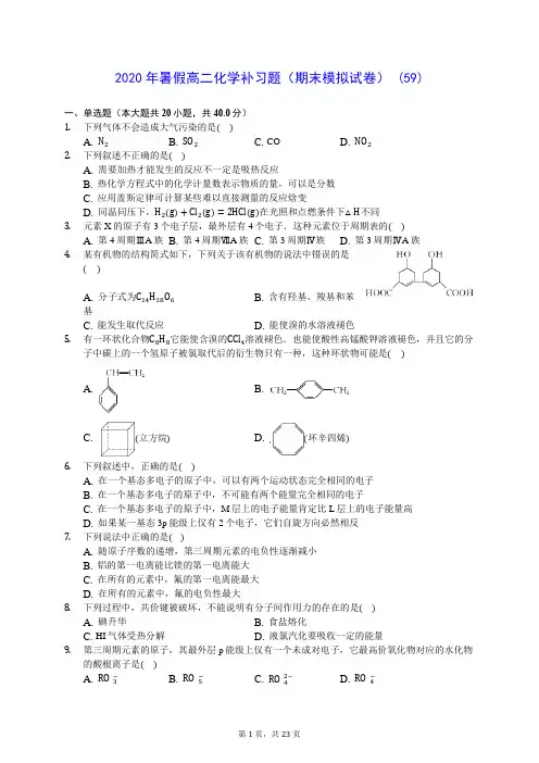 2020年暑假高二化学补习题(期末模拟试卷) (59)-0716(含答案解析)