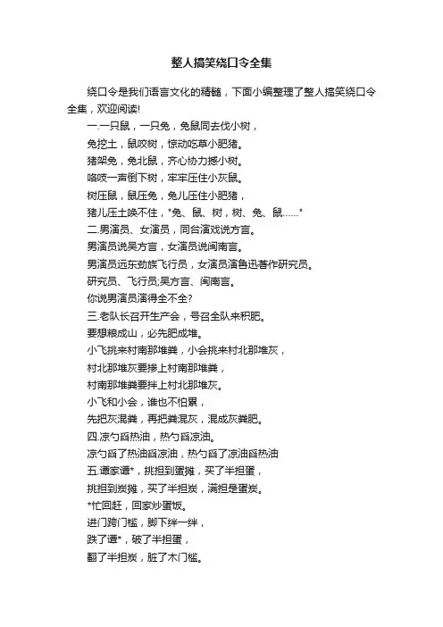 整人搞笑绕口令全集