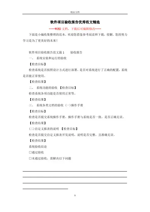 软件项目验收报告优秀范文精选