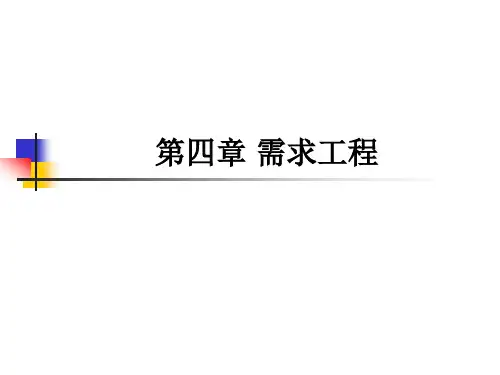 软件工程PPT4