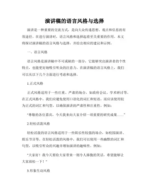 演讲稿的语言风格与选择