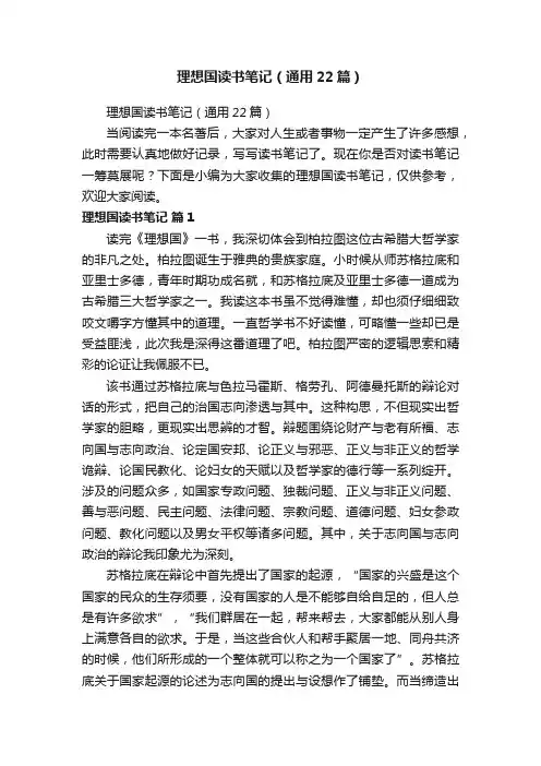 理想国读书笔记（通用22篇）