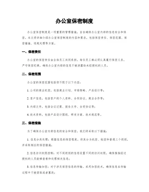 办公室保密制度