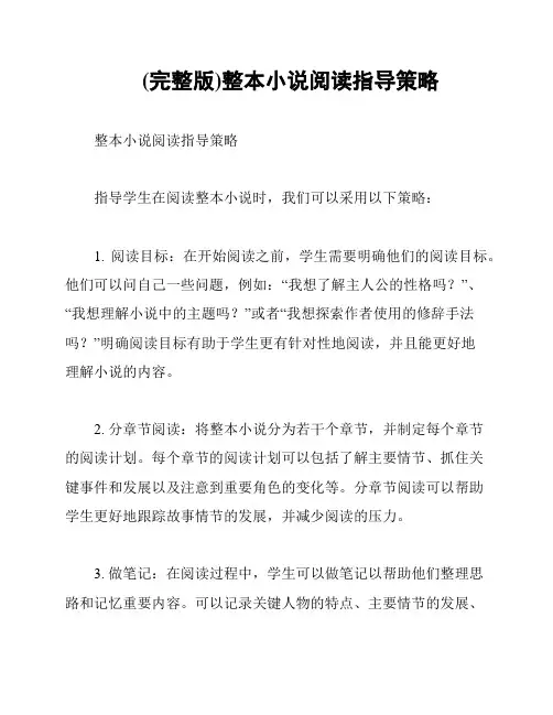 (完整版)整本小说阅读指导策略