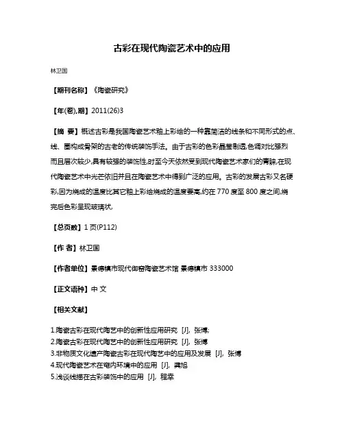 古彩在现代陶瓷艺术中的应用
