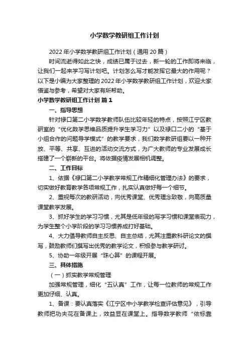 小学数学教研组工作计划
