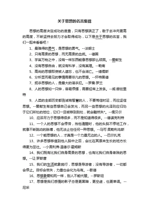 关于思想的名言集锦