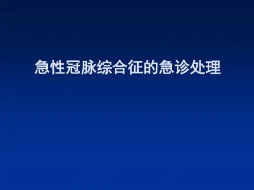 急性冠状动脉综合征急诊处理ppt课件