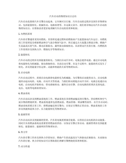 汽车启动的物理知识点总结