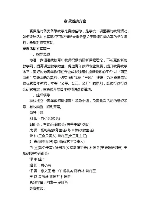 赛课活动方案