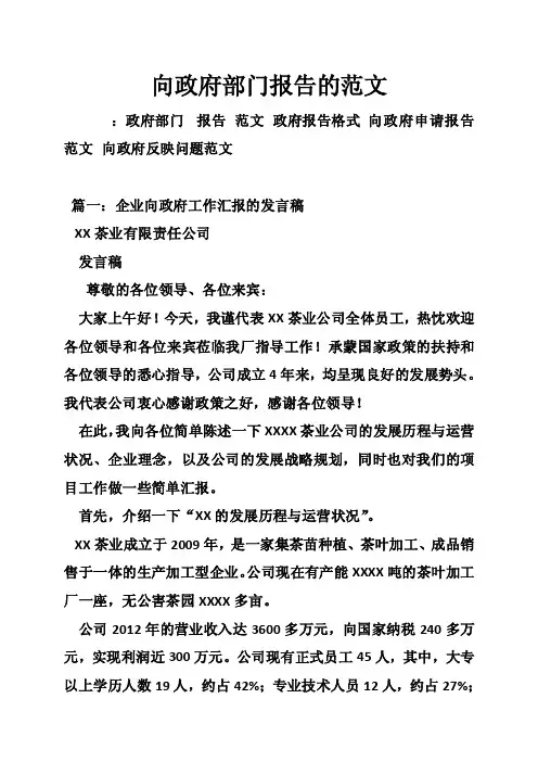 向政府部门报告的范文