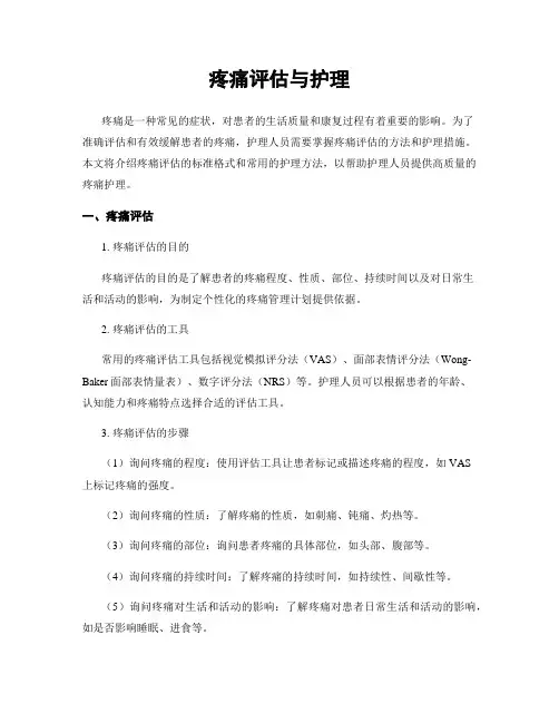 疼痛评估与护理