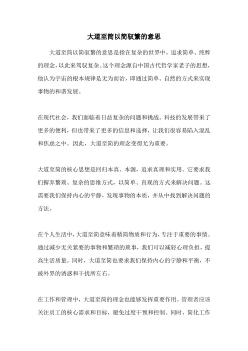 大道至简以简驭繁的意思