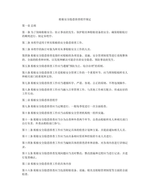 船舶安全隐患排查程序规定