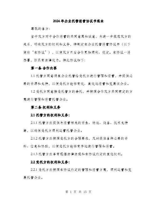 2024年企业托管经营协议书范本(5篇)