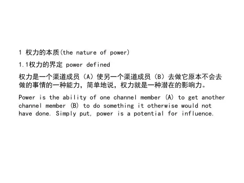 营销渠道第六章_渠道权力