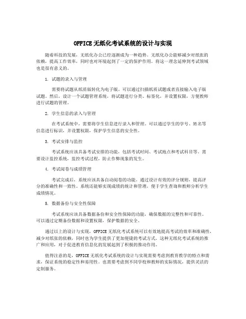 OFFICE无纸化考试系统的设计与实现