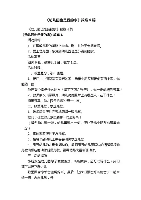 《幼儿园也是我的家》教案4篇