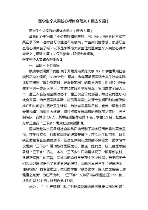 医学生个人实践心得体会范文（精选5篇）