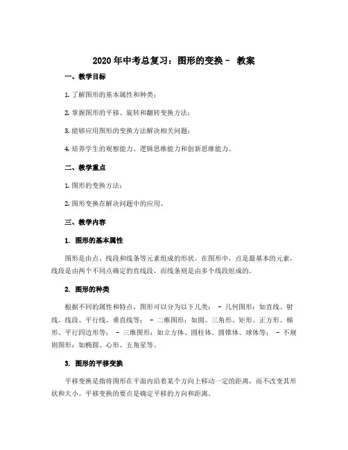 2020年中考总复习：图形的变换-- 教案