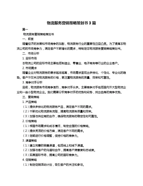 物流服务营销策略策划书3篇