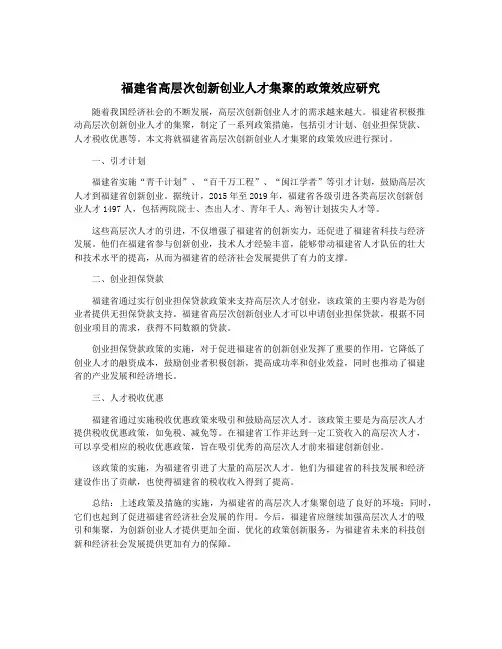 福建省高层次创新创业人才集聚的政策效应研究