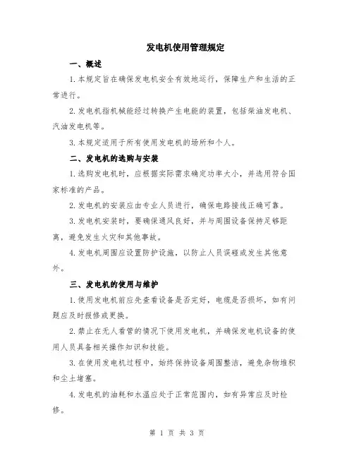 发电机使用管理规定