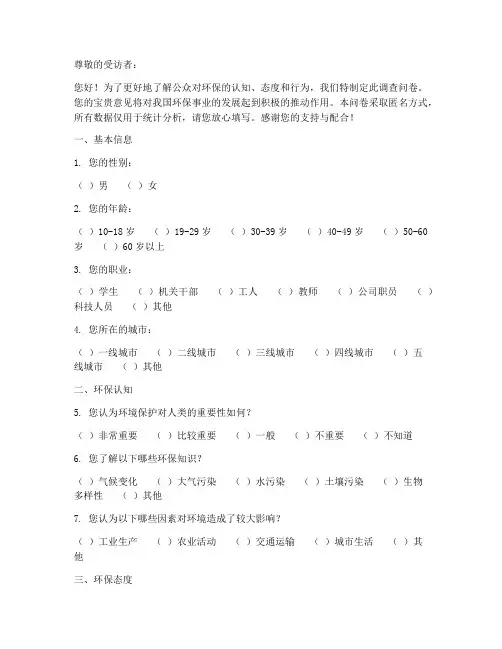 环保信息调查问卷模板