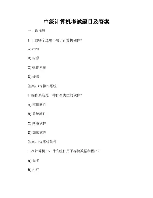中级计算机考试题目及答案