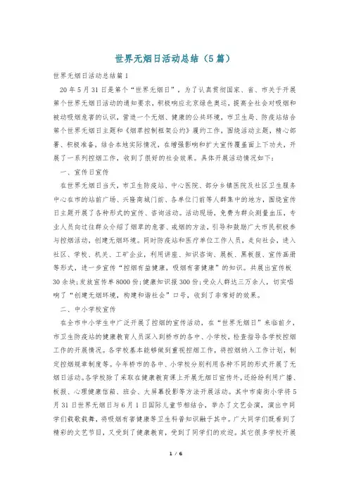 世界无烟日活动总结(5篇)