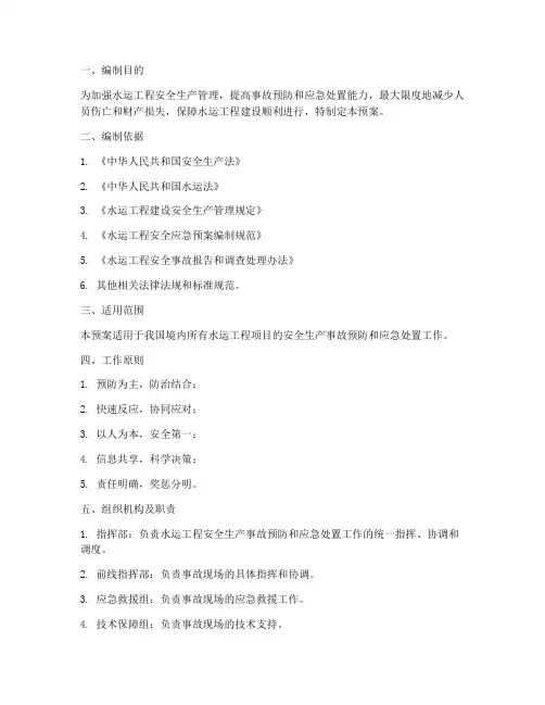 水运工程安全应急预案