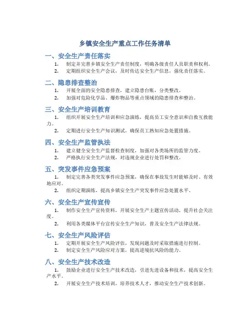 乡镇安全生产重点工作任务清单
