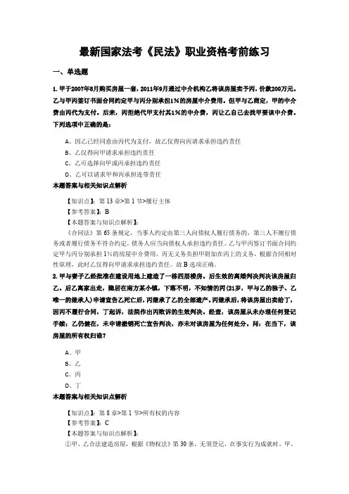 精编最新国家法考《民法》考试复习题带答案解析(共70套)第(37)
